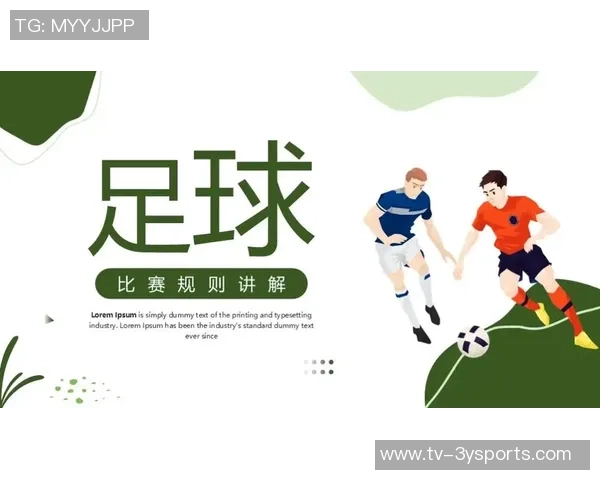 足球规则详解：掷界外球的正确方法与注意事项解析
